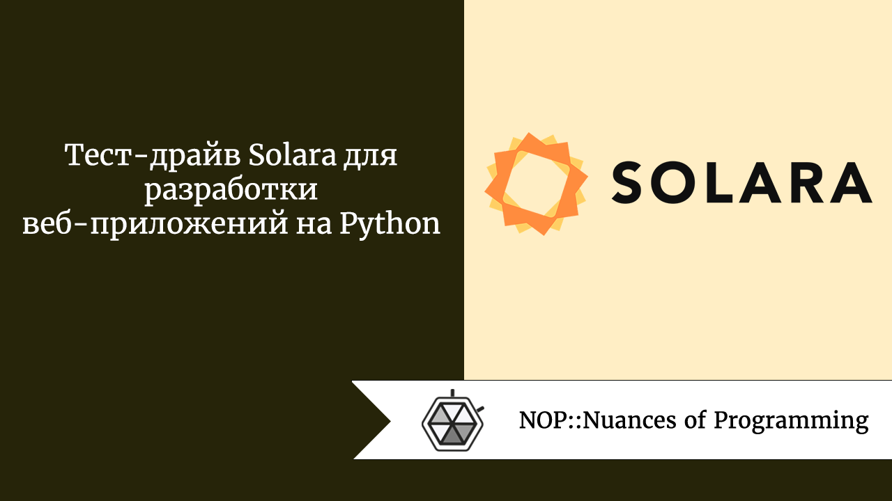 Тест-драйв Solara для разработки веб-приложений на Python 